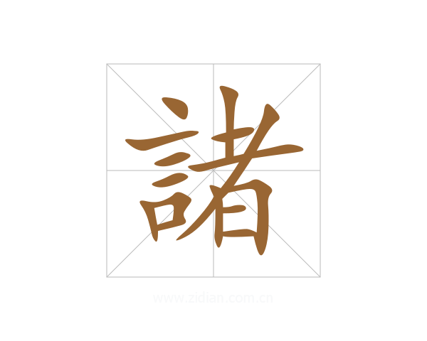 諸