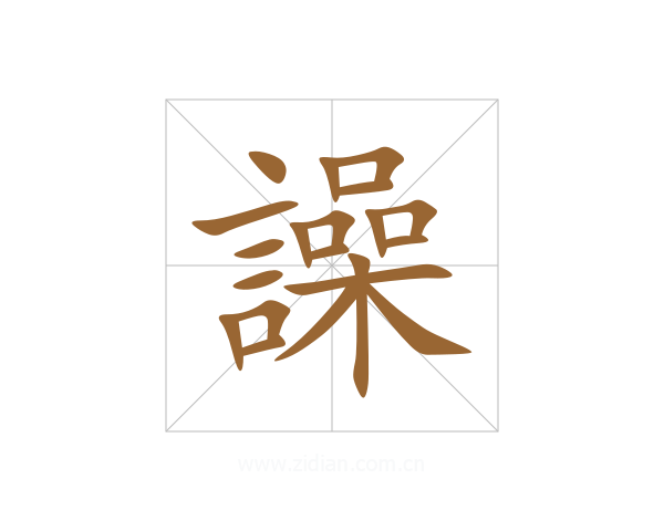 譟