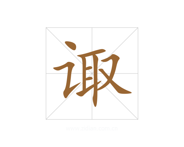 诹