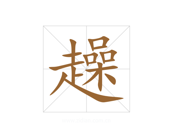 趮