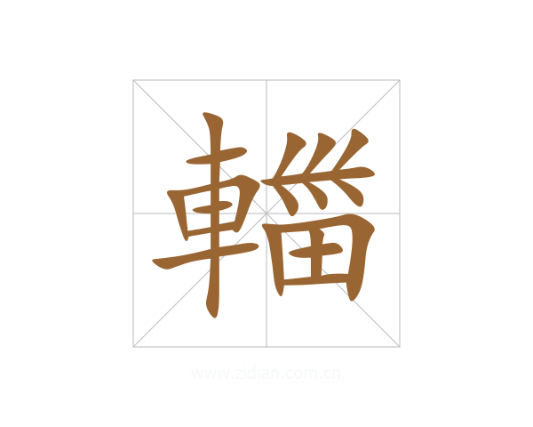 輺