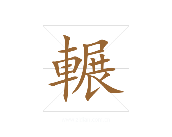 輾