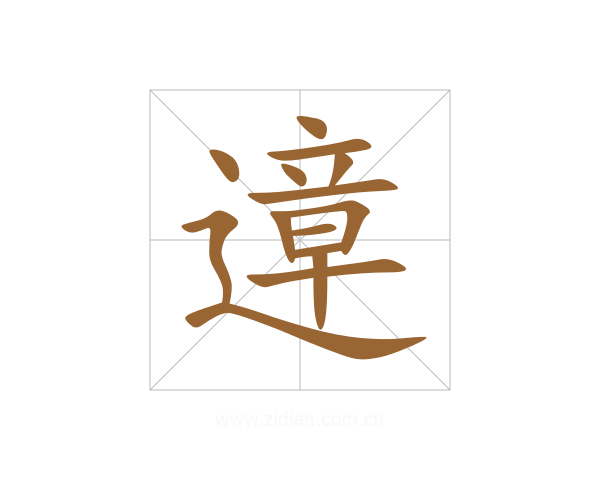 遧