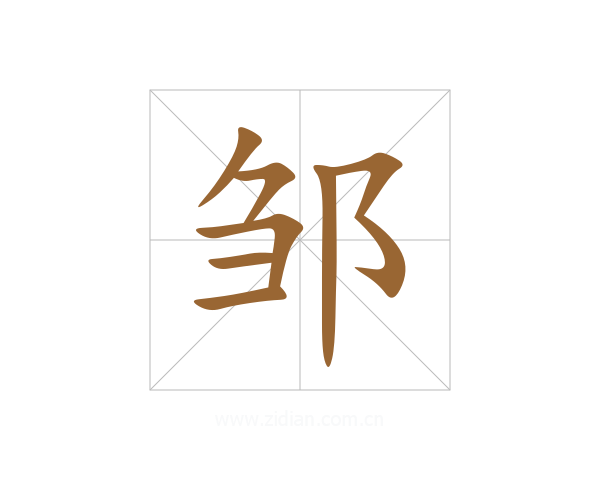 邹