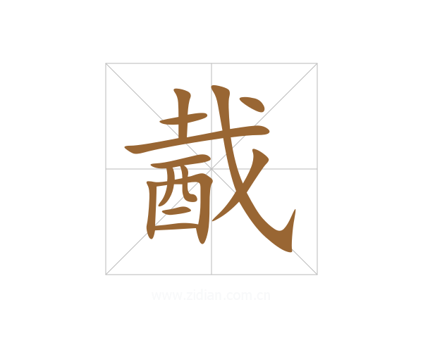 酨