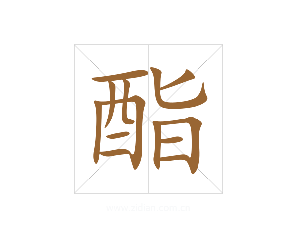 酯