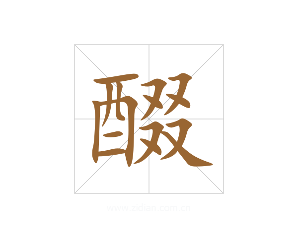 醊