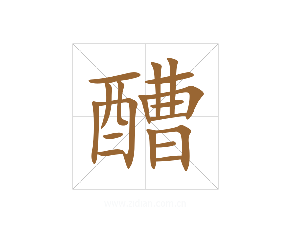 醩