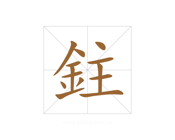 鉒