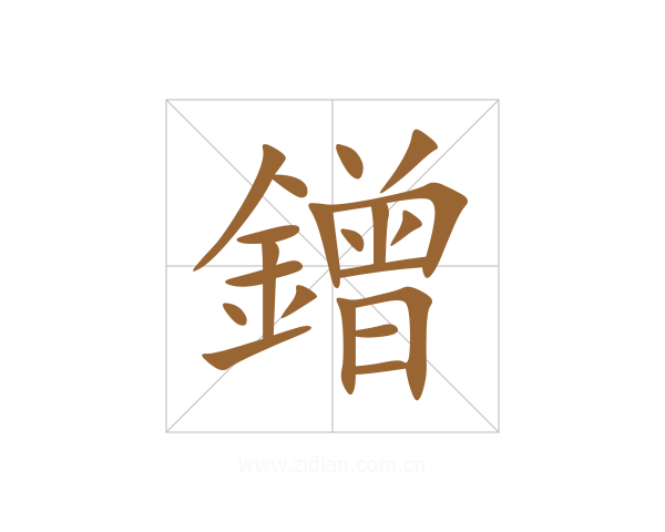鏳