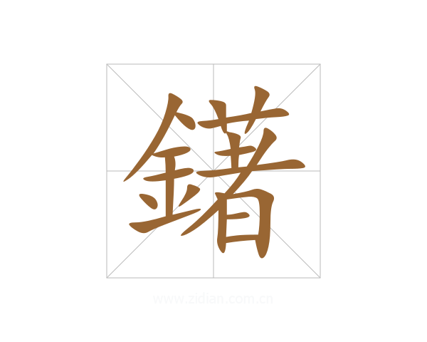 鐯