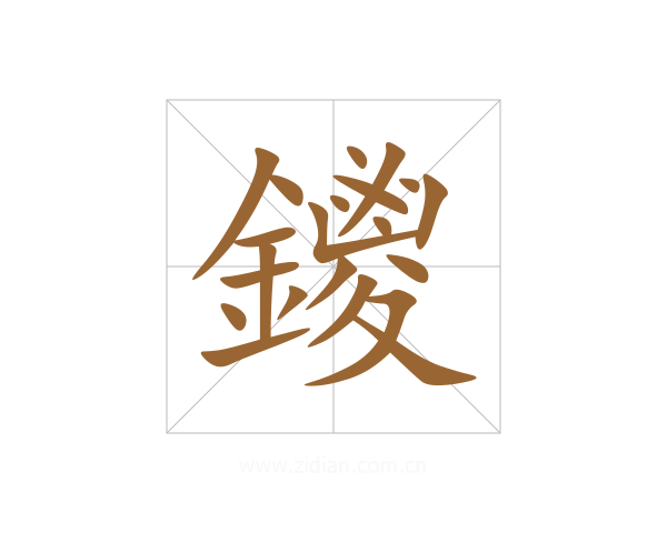 鑁