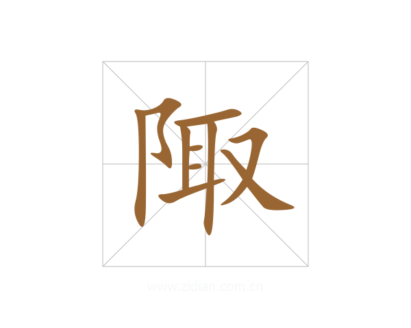 陬