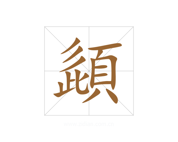 頿