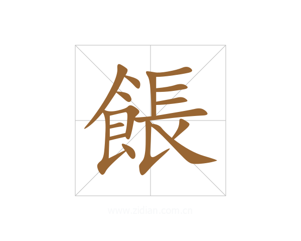 餦