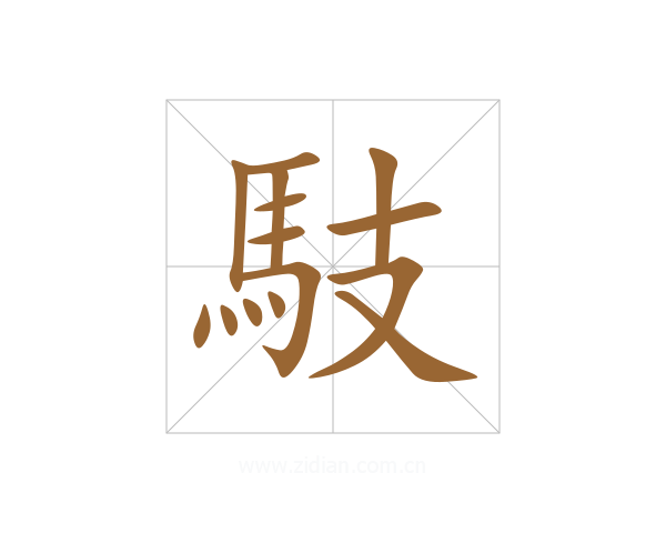 馶