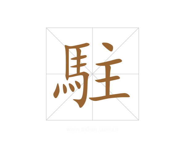 駐
