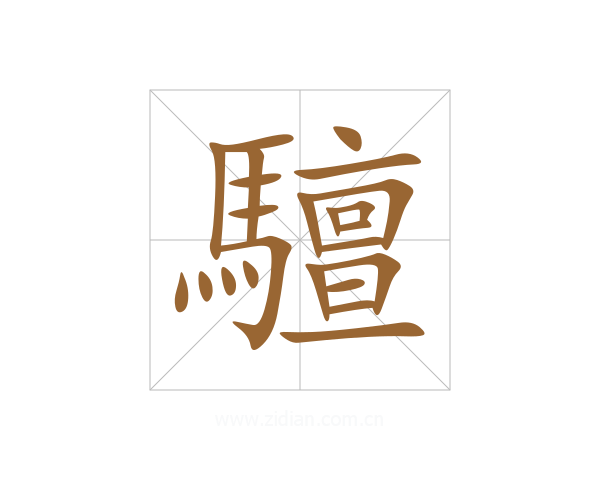 驙