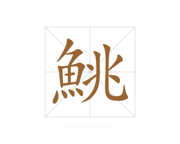 鮡