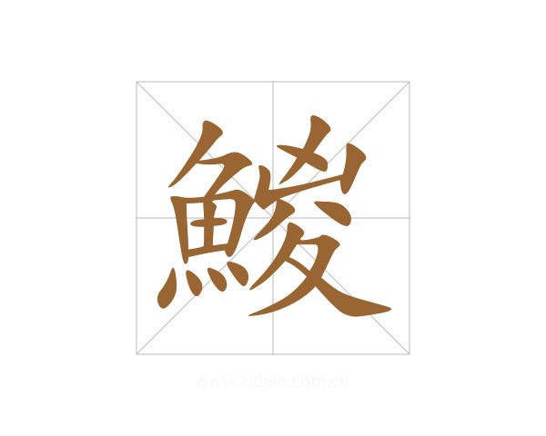 鯼