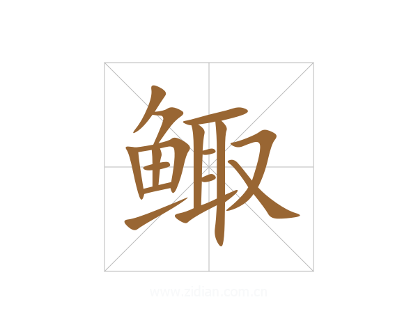 鲰