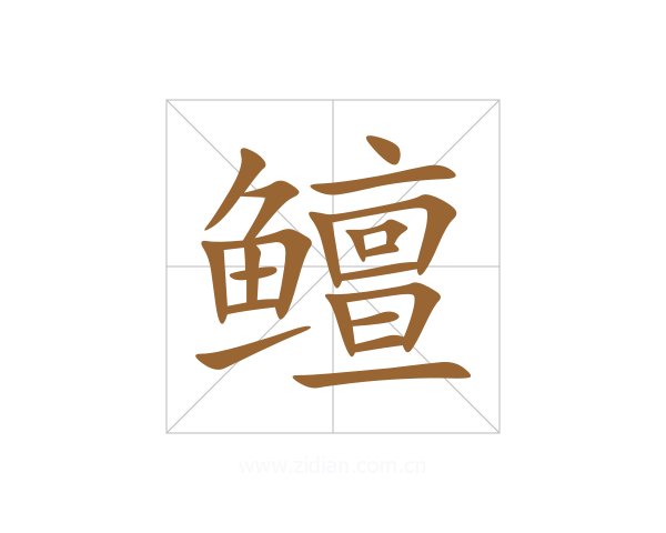 鳣