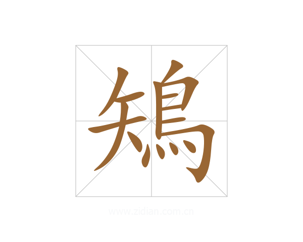 鴙
