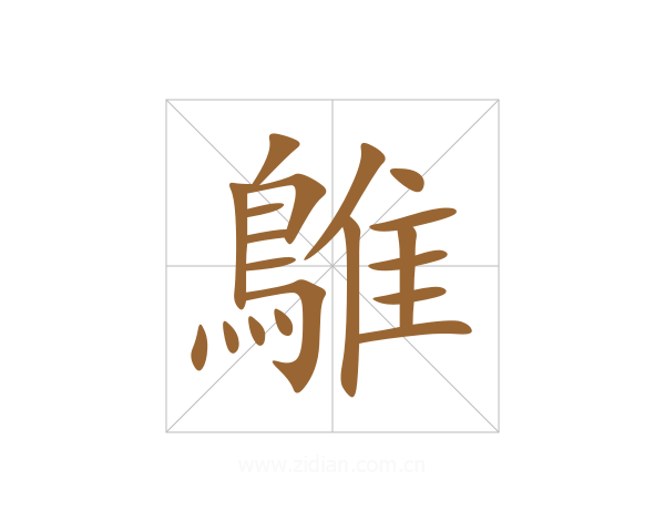 鵻