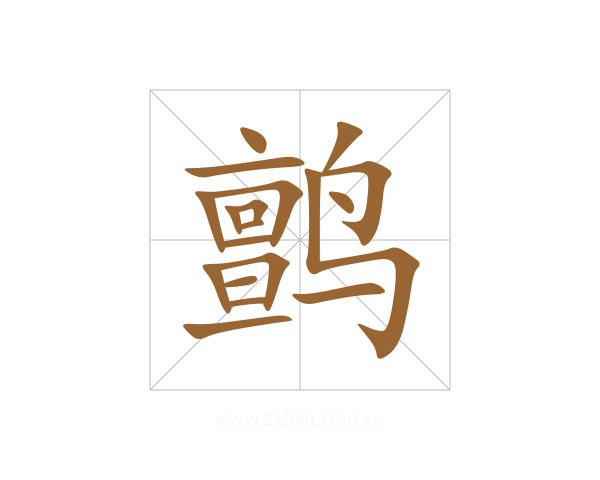 鹯
