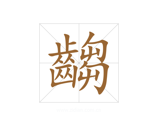 齺