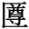 𠥙