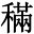 𥡹