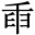 𦥛