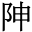 𨸬