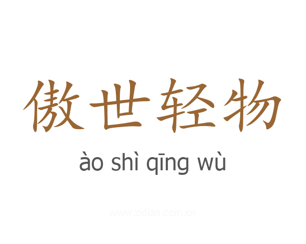 傲世轻物