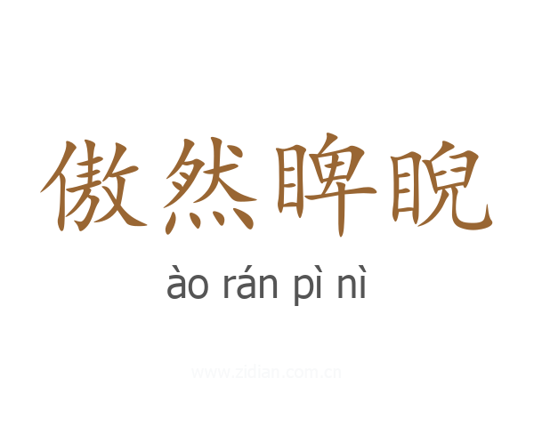 傲然睥睨