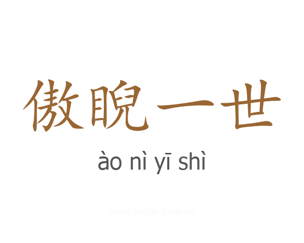 傲睨一世
