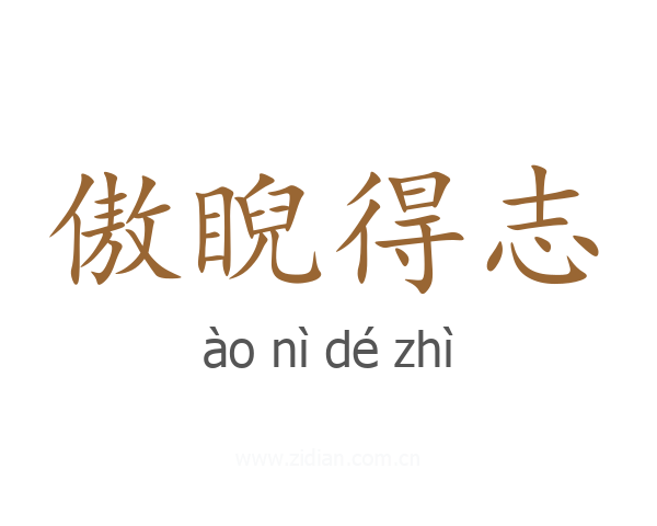 傲睨得志
