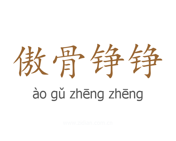 傲骨铮铮