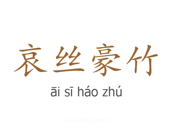 哀丝豪竹
