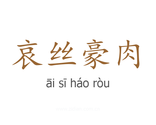 哀丝豪肉
