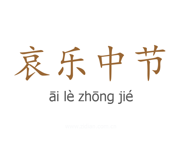 哀乐中节