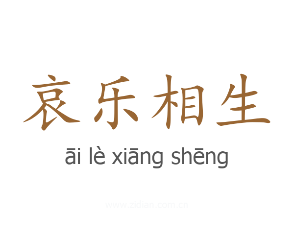 哀乐相生