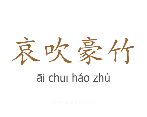 哀吹豪竹