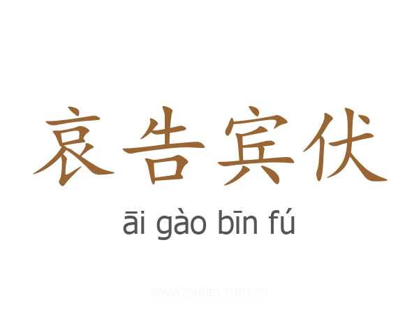 哀告宾伏