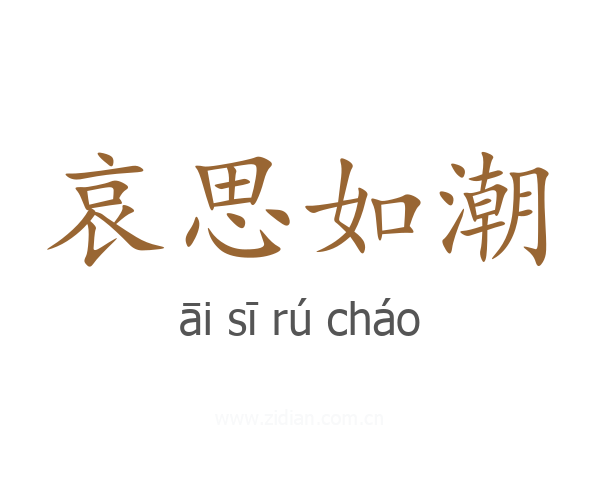 哀思如潮