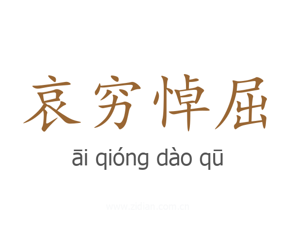 哀穷悼屈