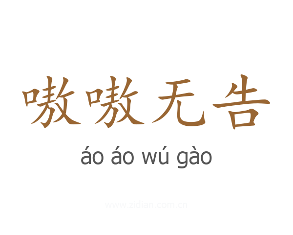 嗷嗷无告