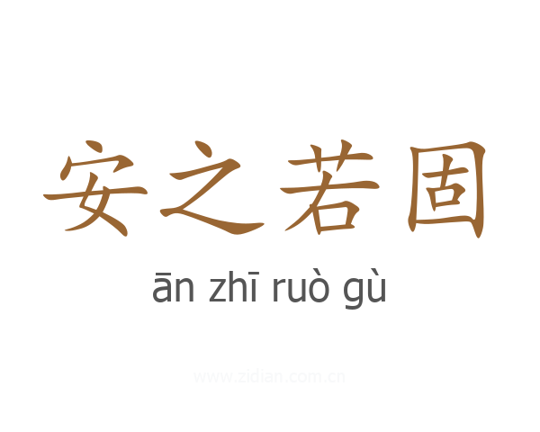 安之若固
