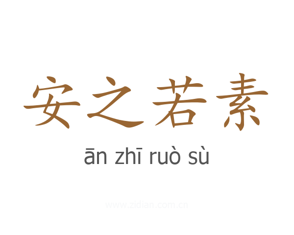 安之若素